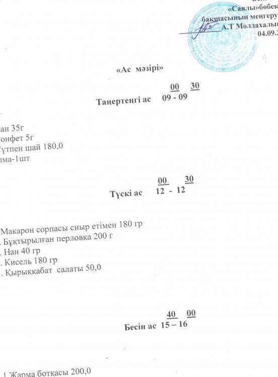 ас мәзірі