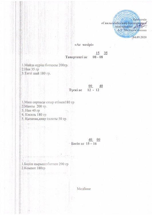 ас мәзірі