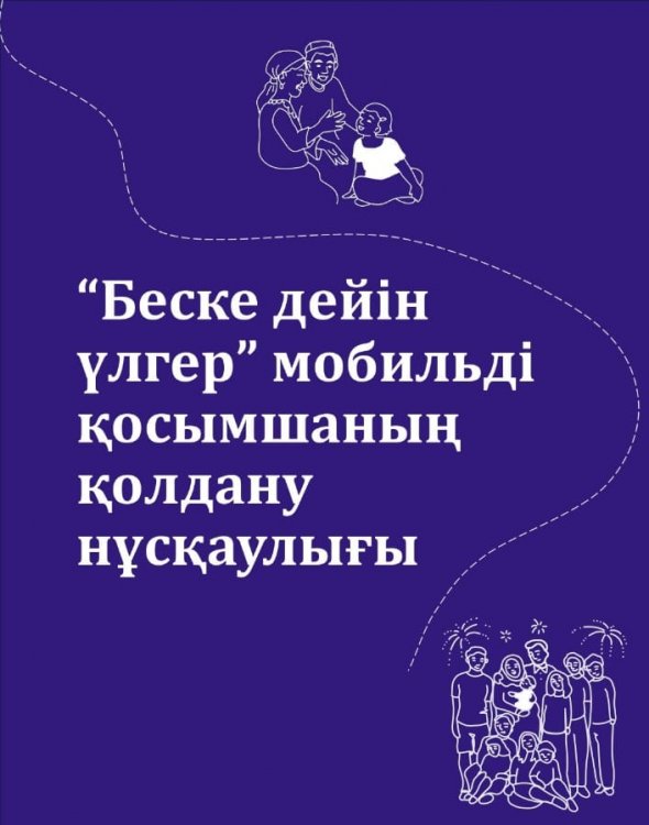 "Беске дейін үлгер" мобильді қосымшасын қолдану нұсқаулығы