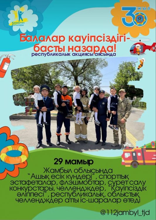 Балалар қауіпсіздігі басты назарда!