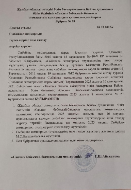 Сыбайлас жемқорлық тәуекелдеріне талдау жүргізу туралы бұйрық