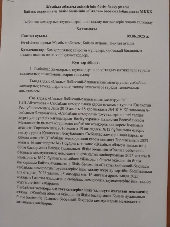 Сыбайлас жемқорлық тәуекелдеріне ішкі талдау нәтижелері туралы талдамалық анықтаманы жария талқылау