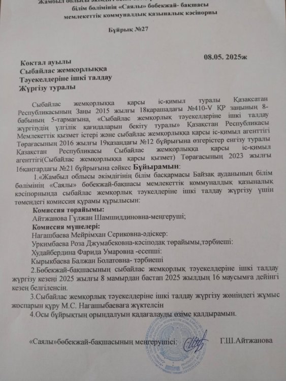Сыбайлас жемқорлық тәуекелдеріне ішкі талдау жүргізу,комиссия құру туралы бұйрық