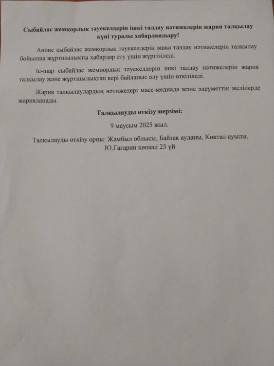 Сыбайлас жемқорлық тәуекелдеріне ішкі талдау нәтижелері туралы талдамалық анықтаманы жария талқылау күні туралы