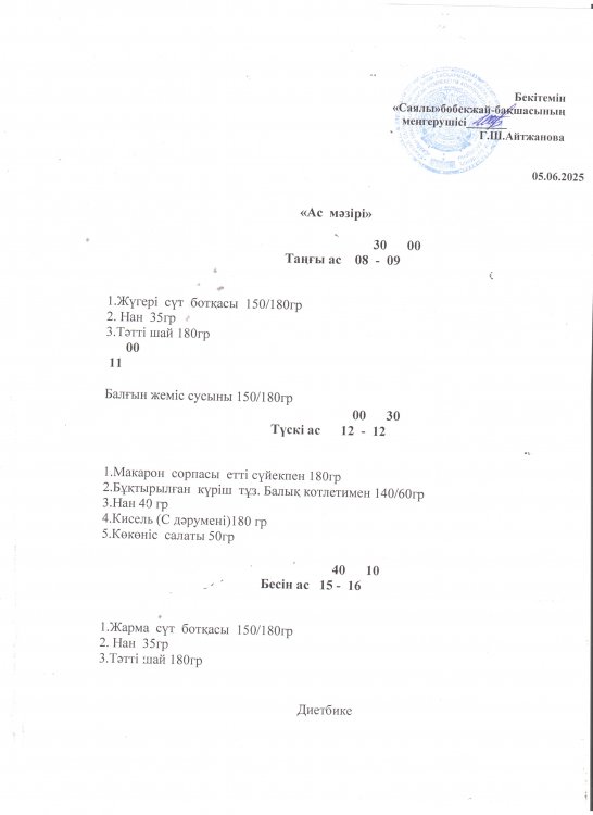 Ас мәзірі
