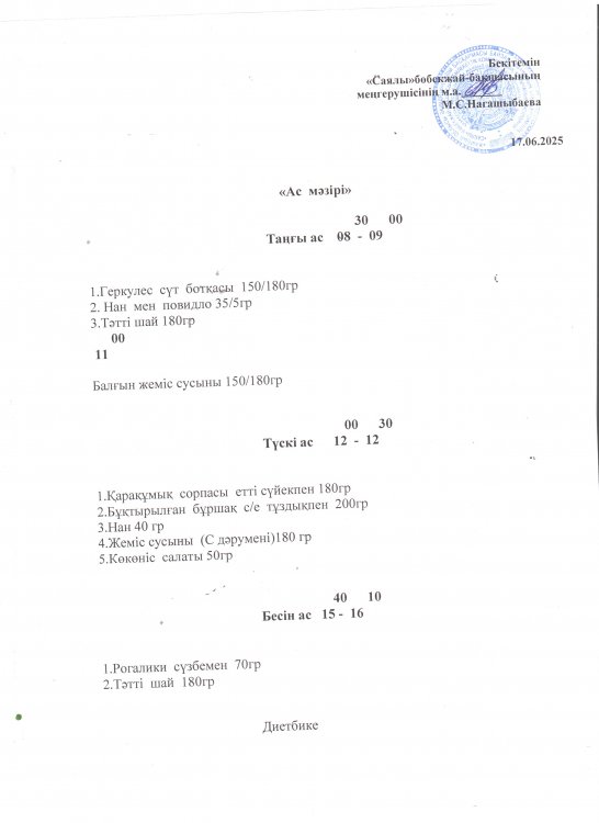 Ас мәзірі