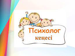 Психологиялық кеңес