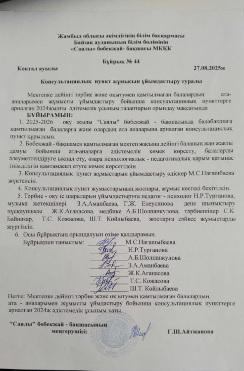 Консультациялық пункт жұмысын ұйымдастыру туралы бұйрық