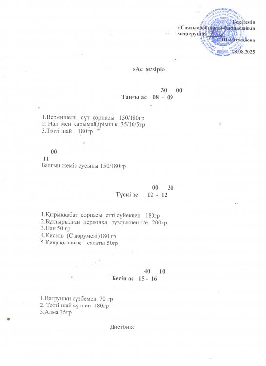 Ас мәзірі
