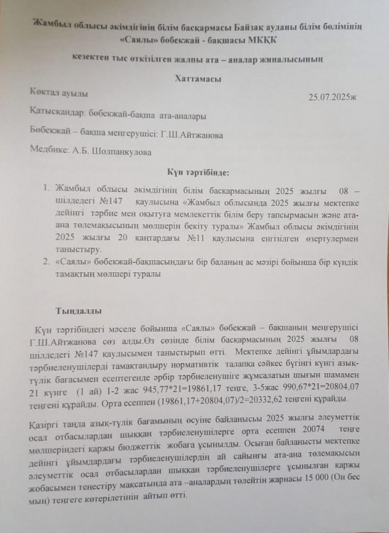 Жалпы ата - аналар жиналысының хаттамасы