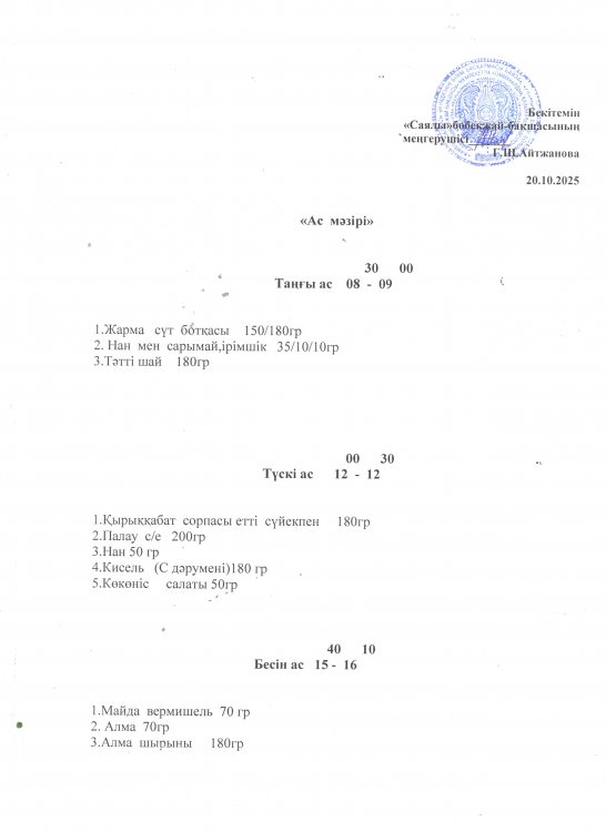 Ас мәзірі