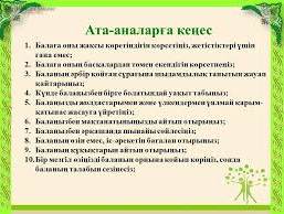 Педагог - психологтың кеңесі