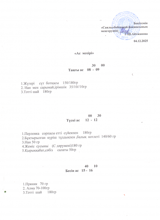 Ас мәзірі