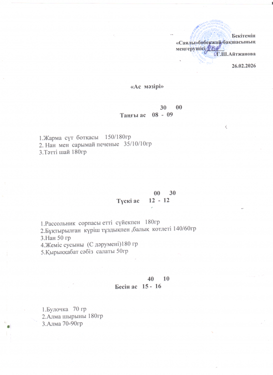Ас мәзірі