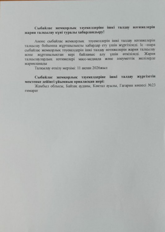 Сыбайлас жемқорлық тәуекелдеріне ішкі талдау нәтижелерін жария талқылау күні туралы хабарландыру!