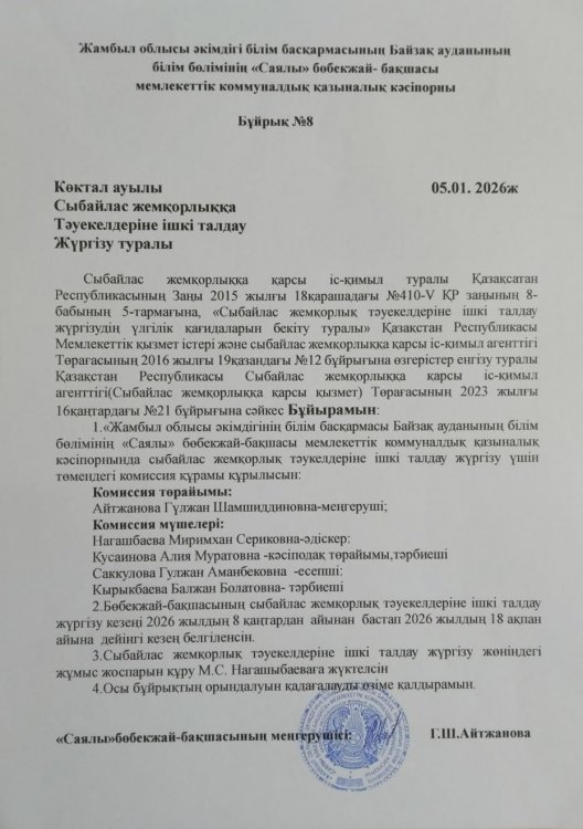 Сыбайлас жемқорлық тәуекелдеріне ішкі талдау жүргізу,комиссия құру туралы бұйрық
