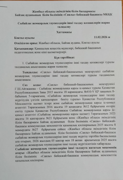 Сыбайлас жемқорлық тәуекелдеріне ішкі талдау нәтижелері туралы талдамалық анықтаманы жария талқылау