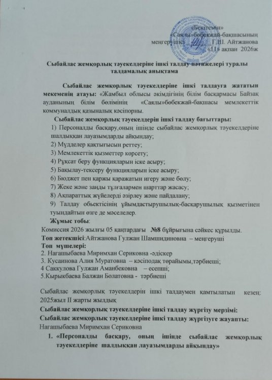 Сыбайлас жемқорлық тәуекелдеріне ішкі талдау нәтижелері туралы талдамалық анықтама