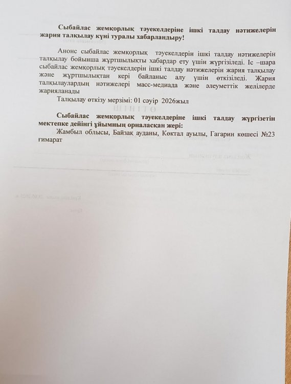 Сыбайлас жемқорлық тәуекелдеріне ішкі талдау нәтижелерін жария талқылау күні туралы хабарландыру!