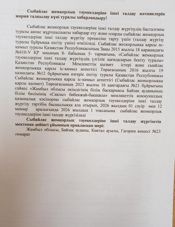 Сыбайлас жемқорлық тәуекелдеріне ішкі талдау нәтижелерін жария талқылау күні туралы хабарландыру!