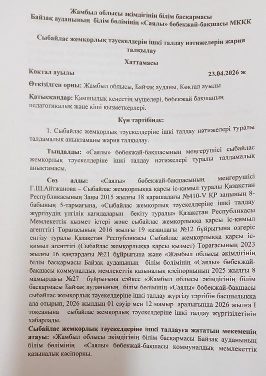 Сыбайлас жемқорлық тәуекелдеріне ішкі талдау нәтижелері туралы талдамалық анықтаманы жария талқылау