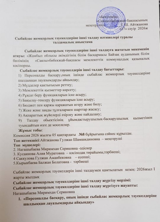 Сыбайлас жемқорлық тәуекелдеріне ішкі талдау нәтижелері туралы талдамалық анықтама