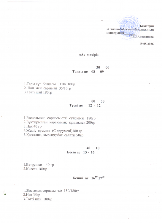 Ас мәзірі