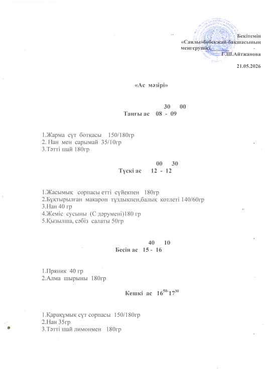 Ас мәзірі
