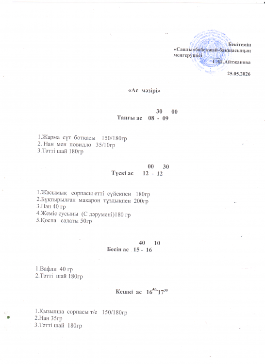 Ас мәзірі