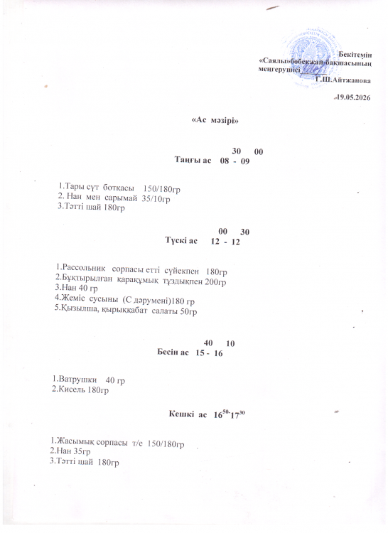 Ас мәзірі