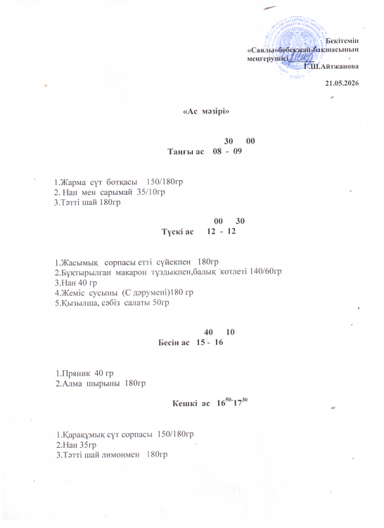 Ас мәзірі