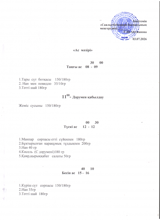 Ас мәзірі