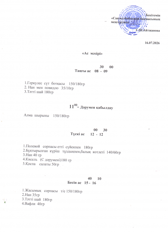 Ас мәзірі