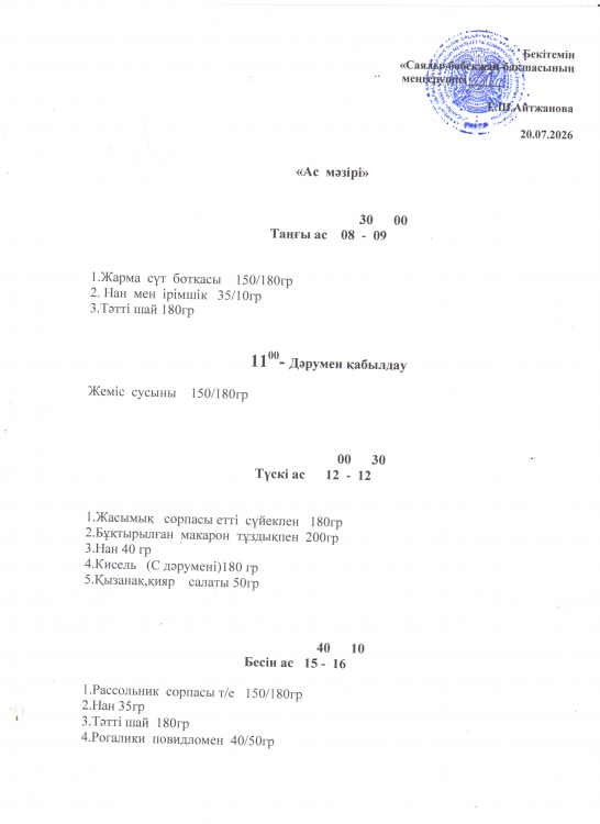 Ас мәзірі
