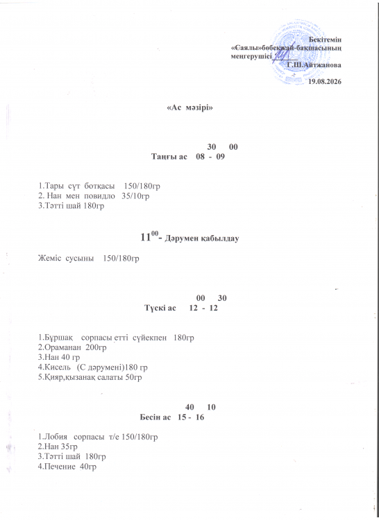 Ас мәзірі