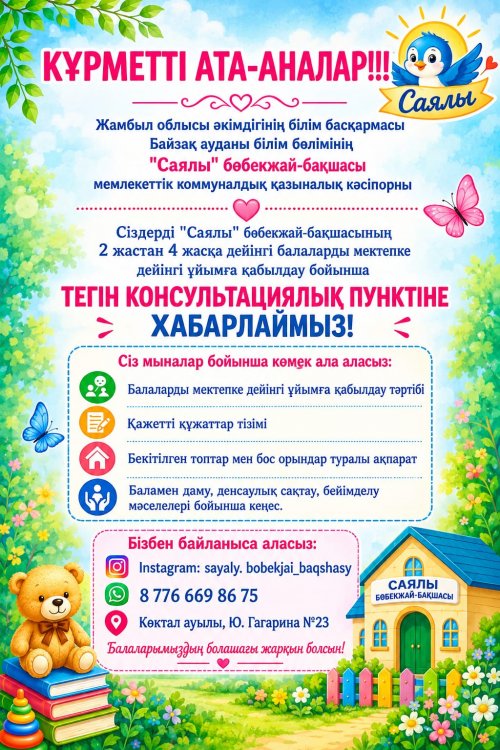 Консультациялық пункт жұмысының басталуы туралы хабарландыру