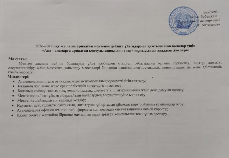 2026-2027 оқу жылына арналған консультациялық пунктің жұмыс жоспары