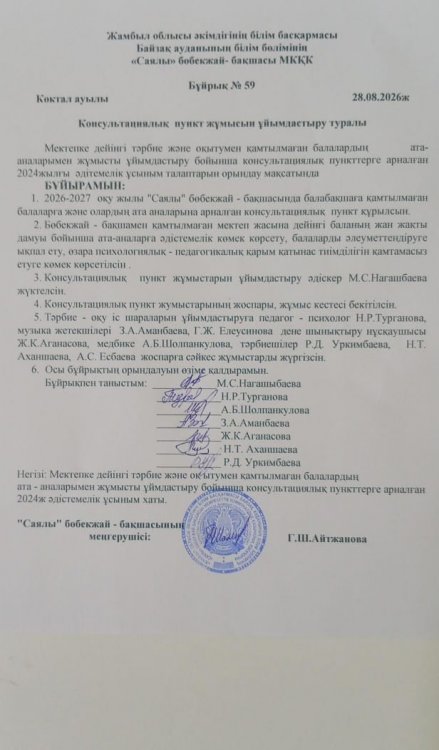 Консультациялық пункт жұмысын ұйымдастыру туралы бұйрық