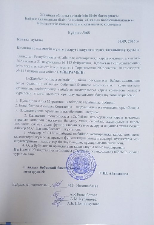 Комплаенс қызметін жүзеге асыруға жауапты тұлға тағайындау туралы бұйрық
