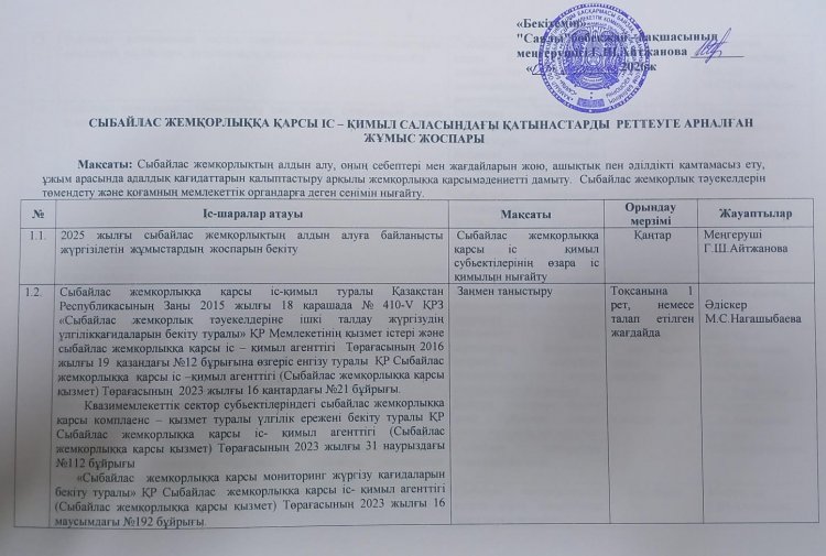СЫБАЙЛАС ЖЕМҚОРЛЫҚҚА ҚАРСЫ ІС – ҚИМЫЛ САЛАСЫНДАҒЫ ҚАТЫНАСТАРДЫ  РЕТТЕУГЕ АРНАЛҒАН    ЖҰМЫС ЖОСПАРЫ